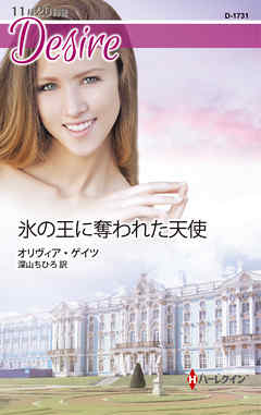 氷の王に奪われた天使