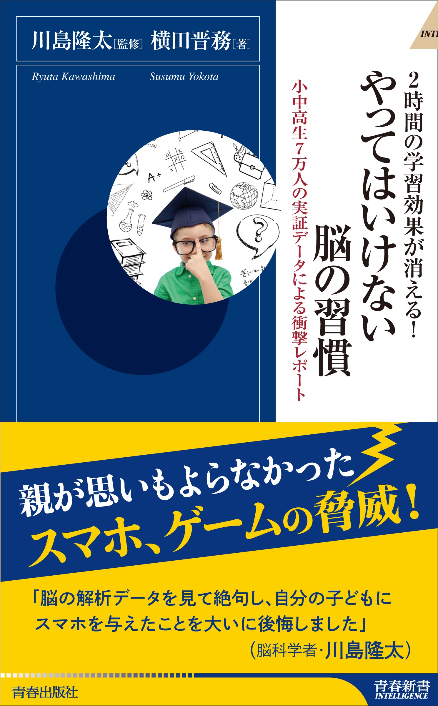 2時間の学習効果が消える！ やってはいけない脳の習慣 - 川島隆太/横田