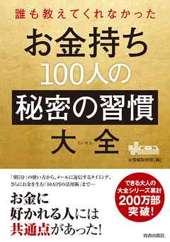 誰も教えてくれなかった　お金持ち100人の秘密の習慣大全