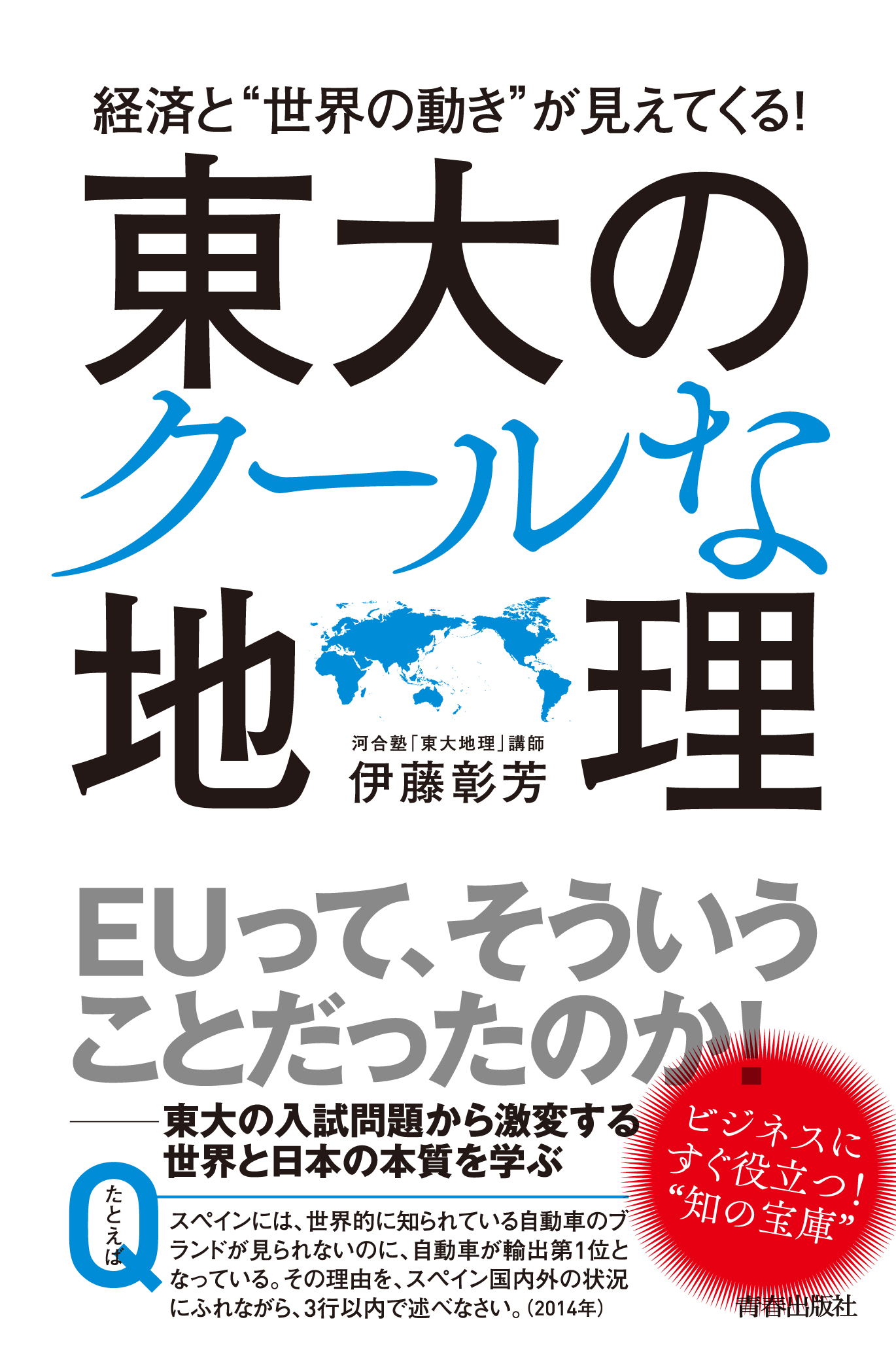 経済と“世界の動き”が見えてくる！東大のクールな地理 | ブックライブ