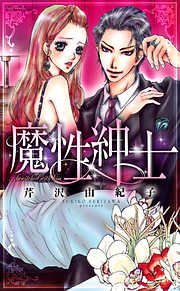 魔性紳士
