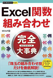 今すぐ使えるかんたんPLUS+ Excel関数 組み合わせ 完全大事典