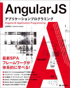 AngularJS　アプリケーションプログラミング