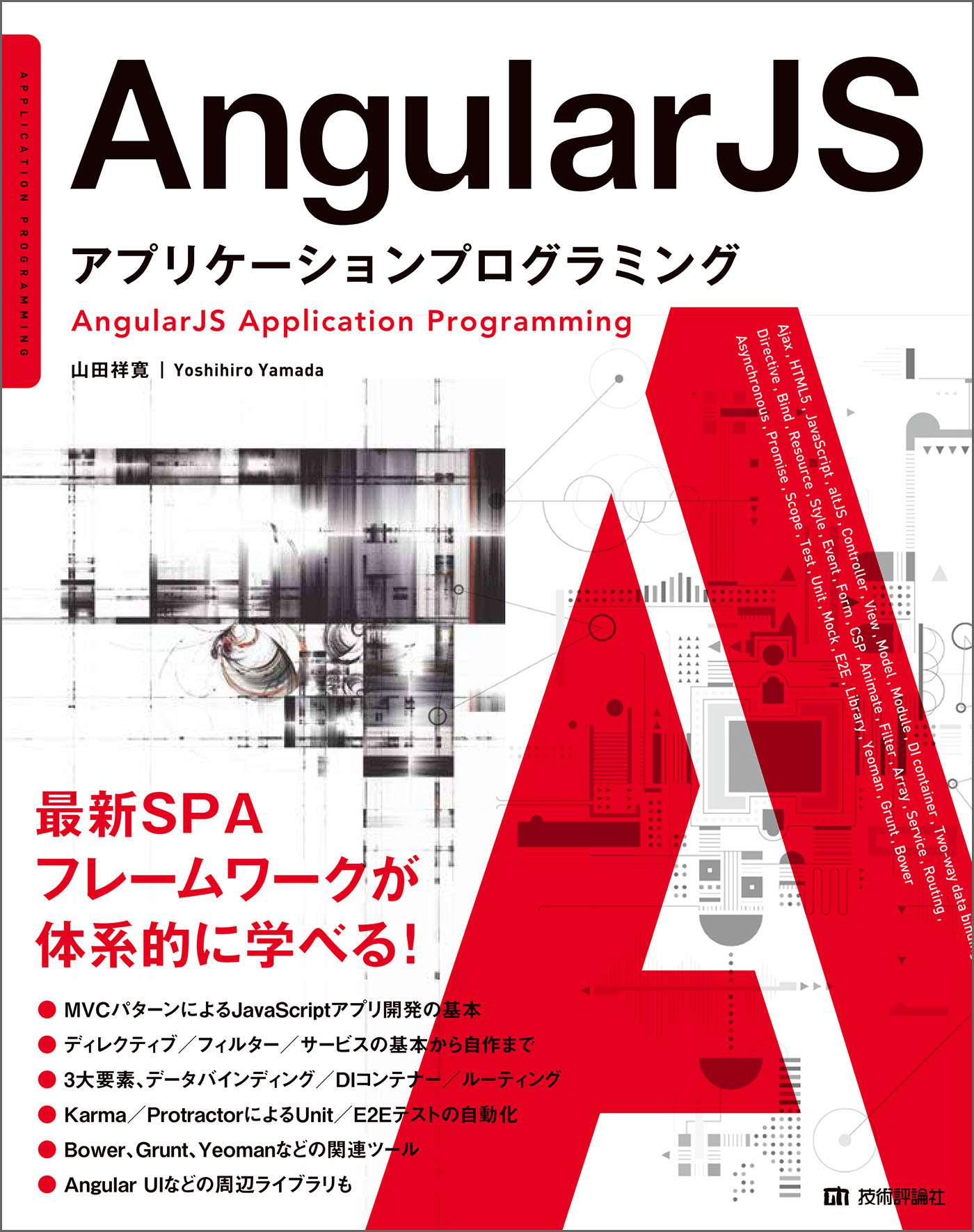 AngularJS アプリケーションプログラミング - 山田祥寛 - 漫画・無料