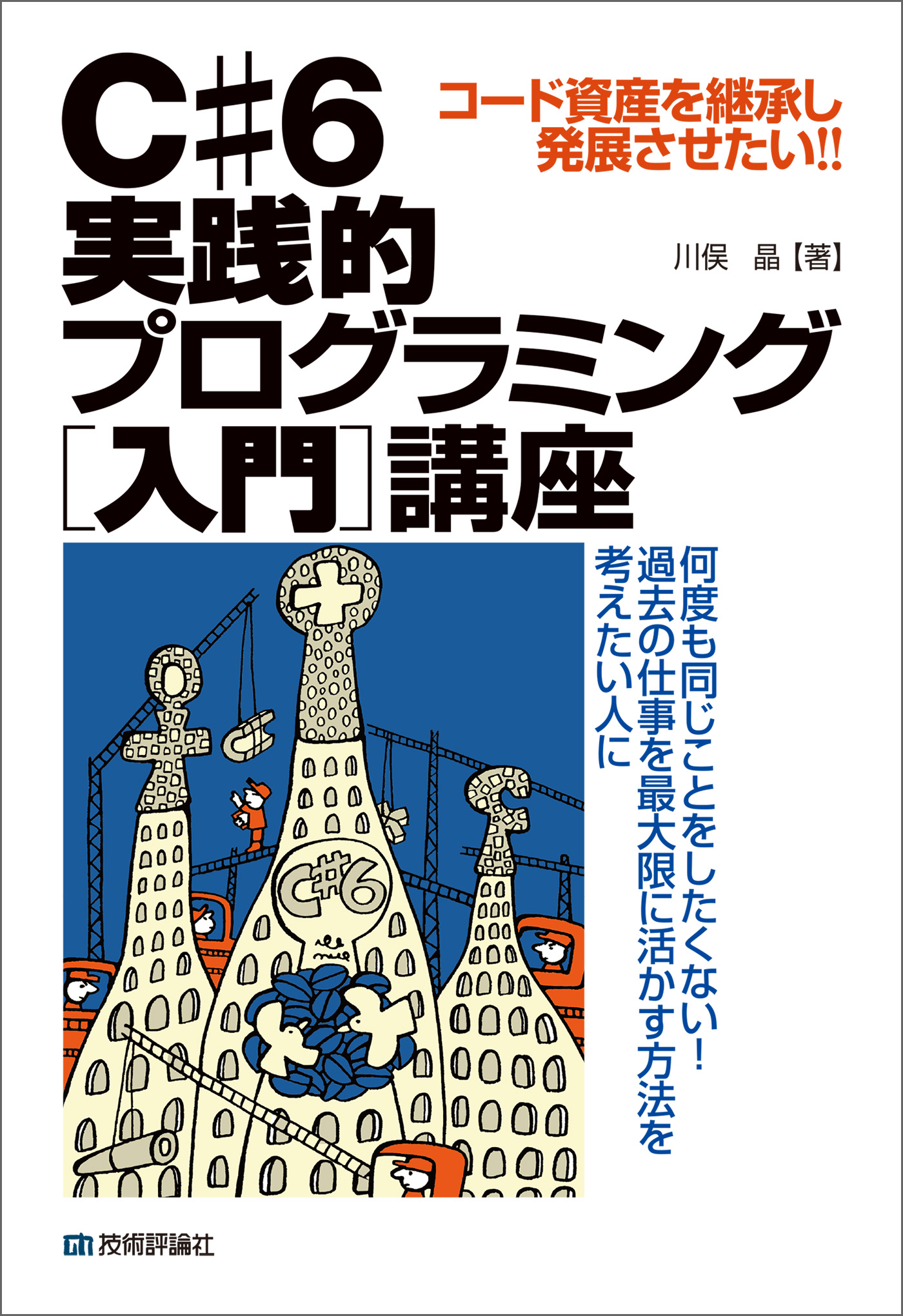 Ｃ#6 実践的プログラミング［入門］講座 - 川俣晶 - 漫画・無料試し