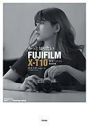 もっと知りたいFUJIFILM X-T10 撮影スタイルBOOK