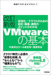 改訂新版VMwareの基本～仮想化／クラウドのための設計・構築・運用のポイントがわかる