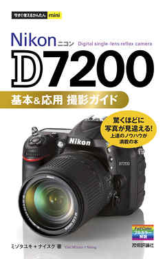 今すぐ使えるかんたんmini Nikon D7200 基本＆応用 撮影ガイド