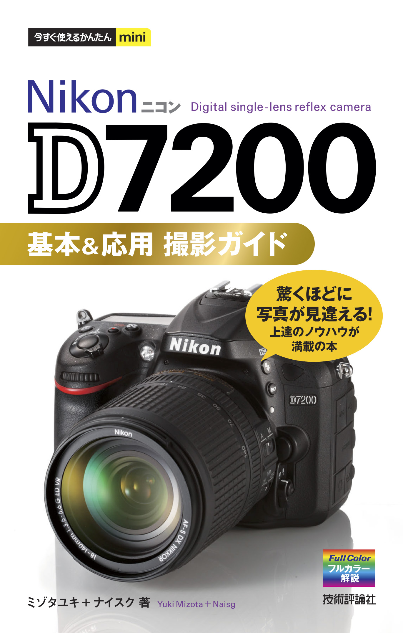 今すぐ使えるかんたんmini Nikon D7200 基本＆応用 撮影ガイド - ミゾタユキ/ナイスク -  ビジネス・実用書・無料試し読みなら、電子書籍・コミックストア ブックライブ