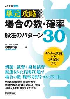 場合の数・確率　解法のパターン３０