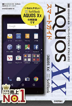 ゼロからはじめる　SoftBank AQUOS Xx スマートガイド