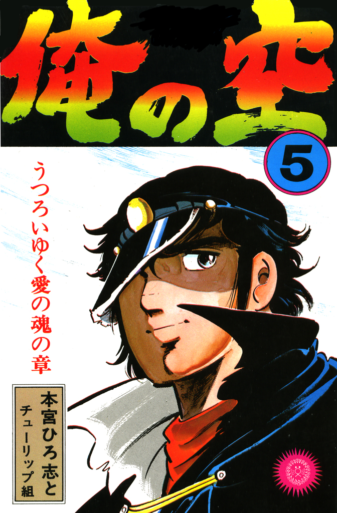 俺の空 第5巻 | ブックライブ