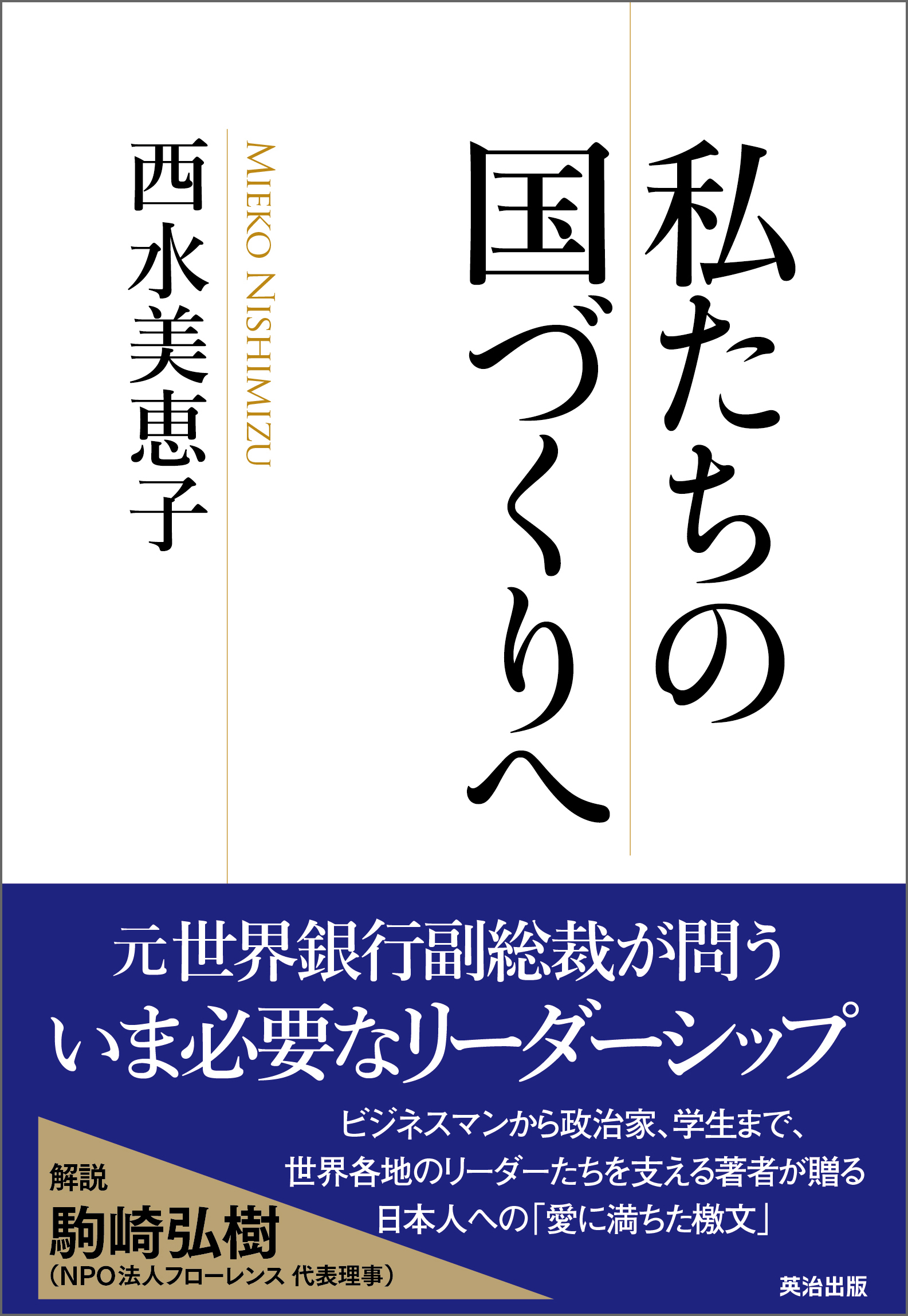 私たちの国づくりへ - 西水美恵子 - 漫画・ラノベ（小説）・無料試し