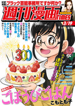 週刊漫画ｔｉｍｅｓ ２０２１年３ １９号 漫画 無料試し読みなら 電子書籍ストア ブックライブ
