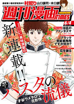 週刊漫画ｔｉｍｅｓ ２０２１年６ ４号 漫画 無料試し読みなら 電子書籍ストア ブックライブ