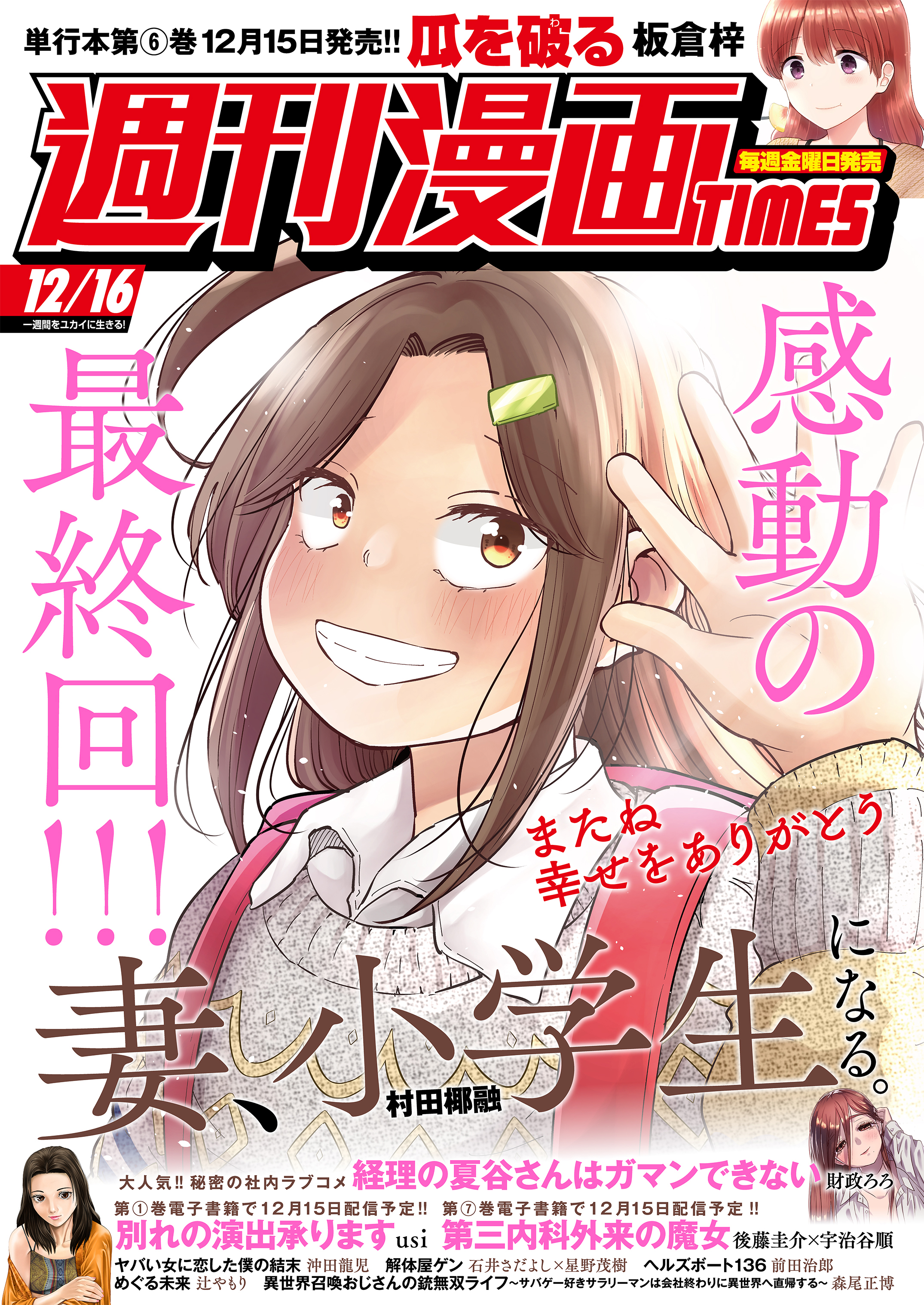 週刊漫画ＴＩＭＥＳ　２０２２年１２／１６号 | ブックライブ