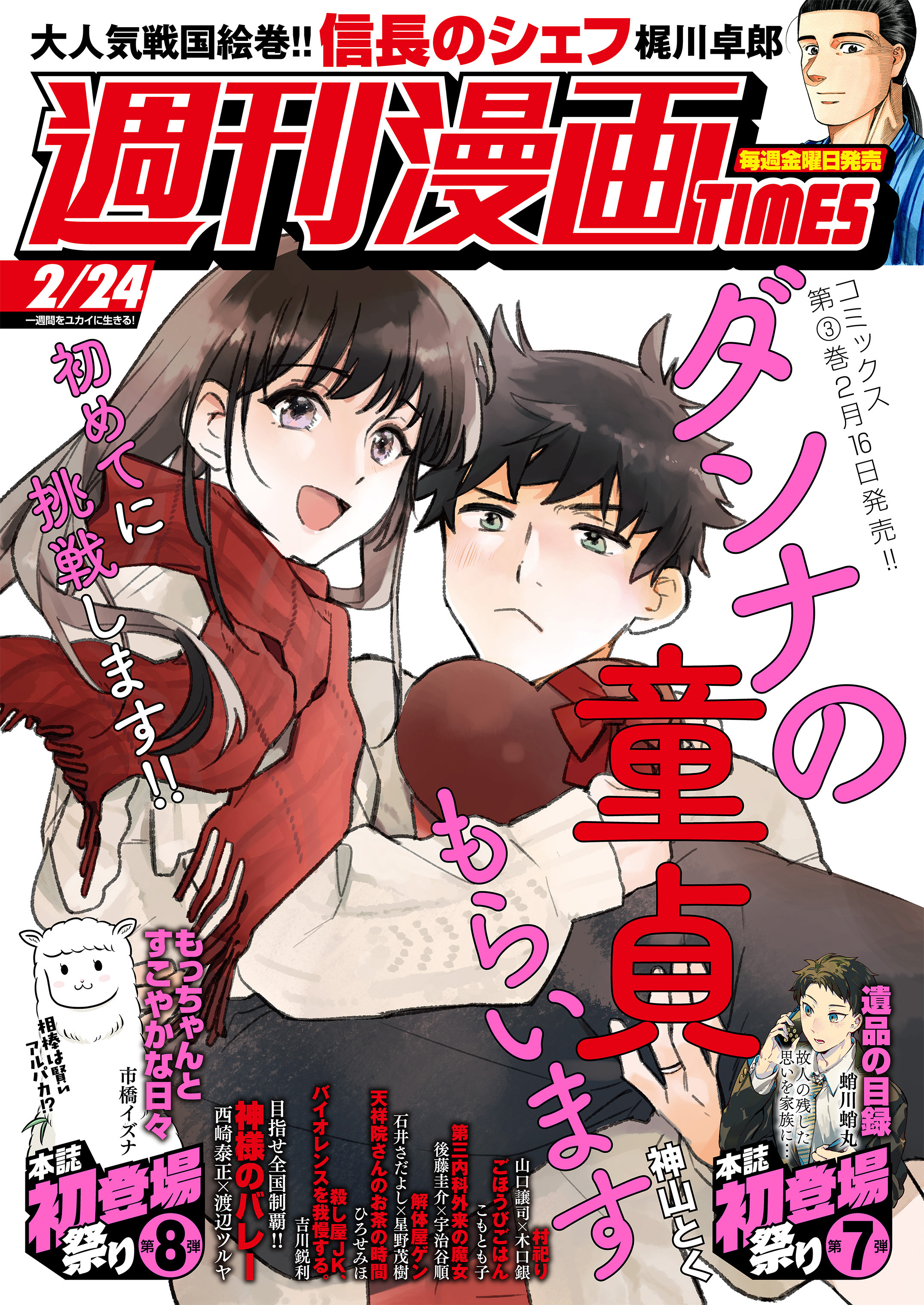 週刊漫画ＴＩＭＥＳ ２０２３年２／２４号 - 週刊漫画TIMES編集部 - 漫画・ラノベ（小説）・無料試し読みなら、電子書籍・コミックストア  ブックライブ