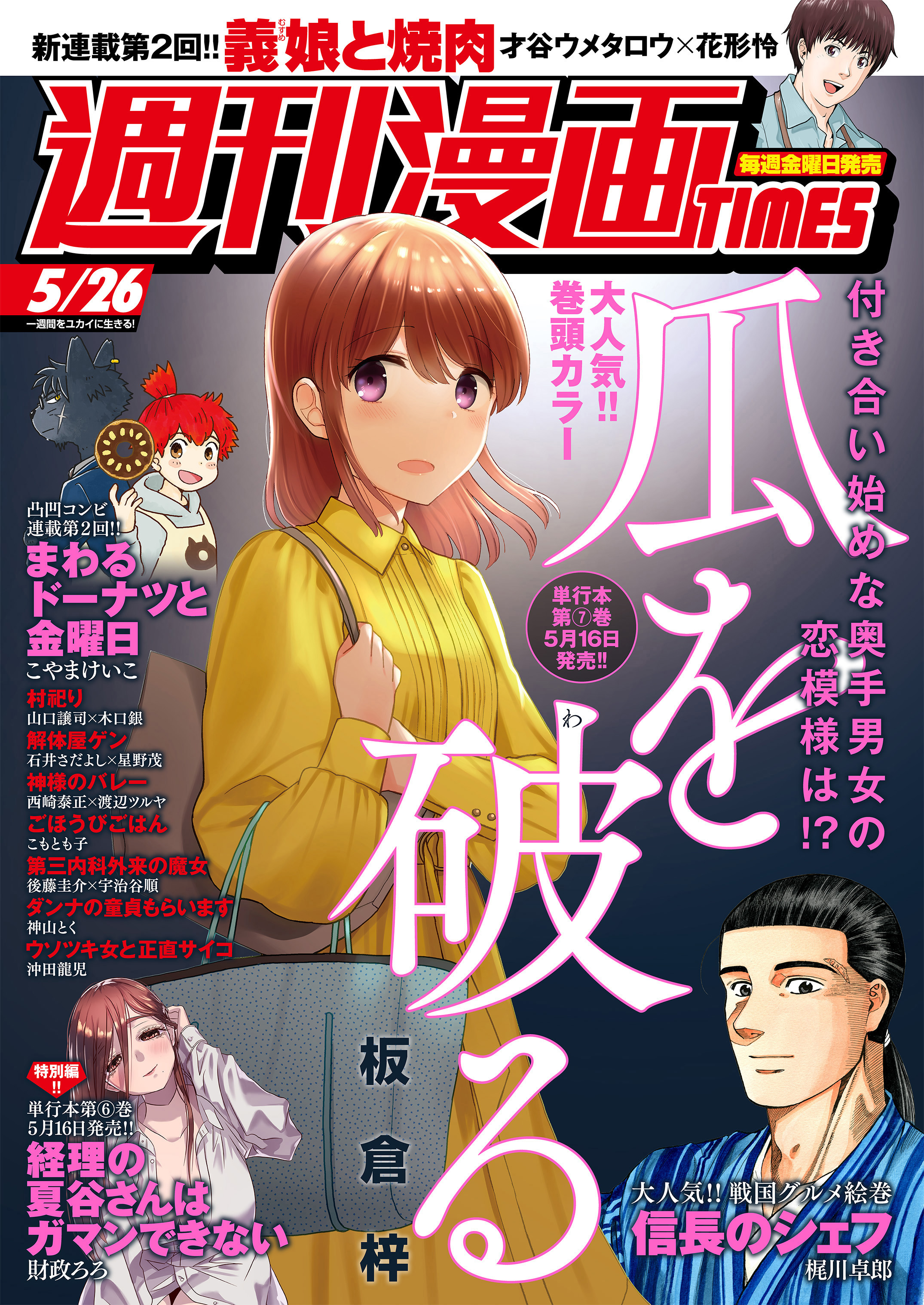 漫画・無料試し読みなら、電子書籍ストア　週刊漫画TIMES編集部　週刊漫画ＴＩＭＥＳ　２０２３年５／２６号　ブックライブ