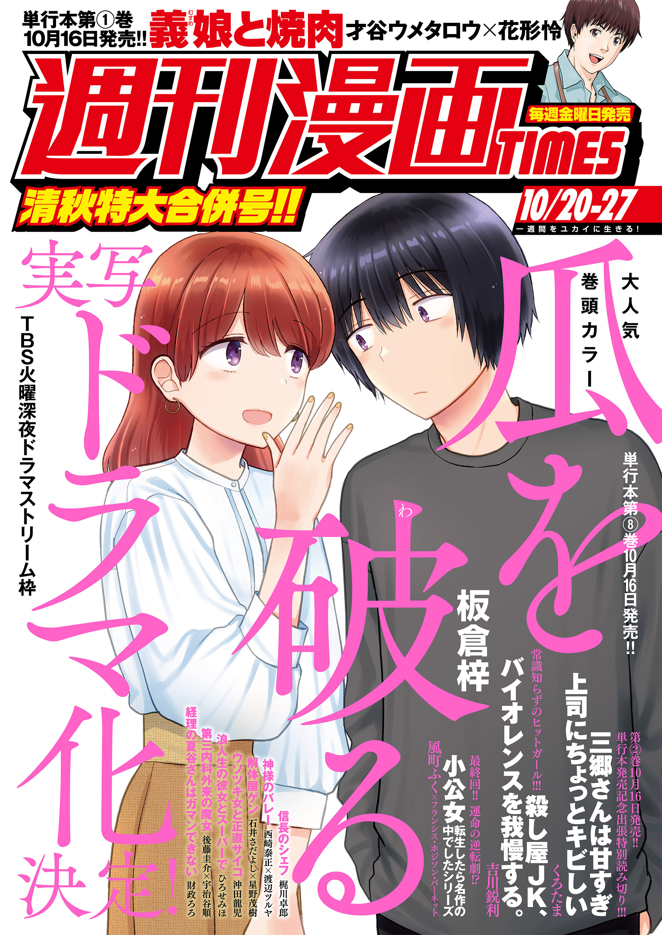 週刊漫画ＴＩＭＥＳ　２０２３年１０／２０・２７合併号 | ブックライブ