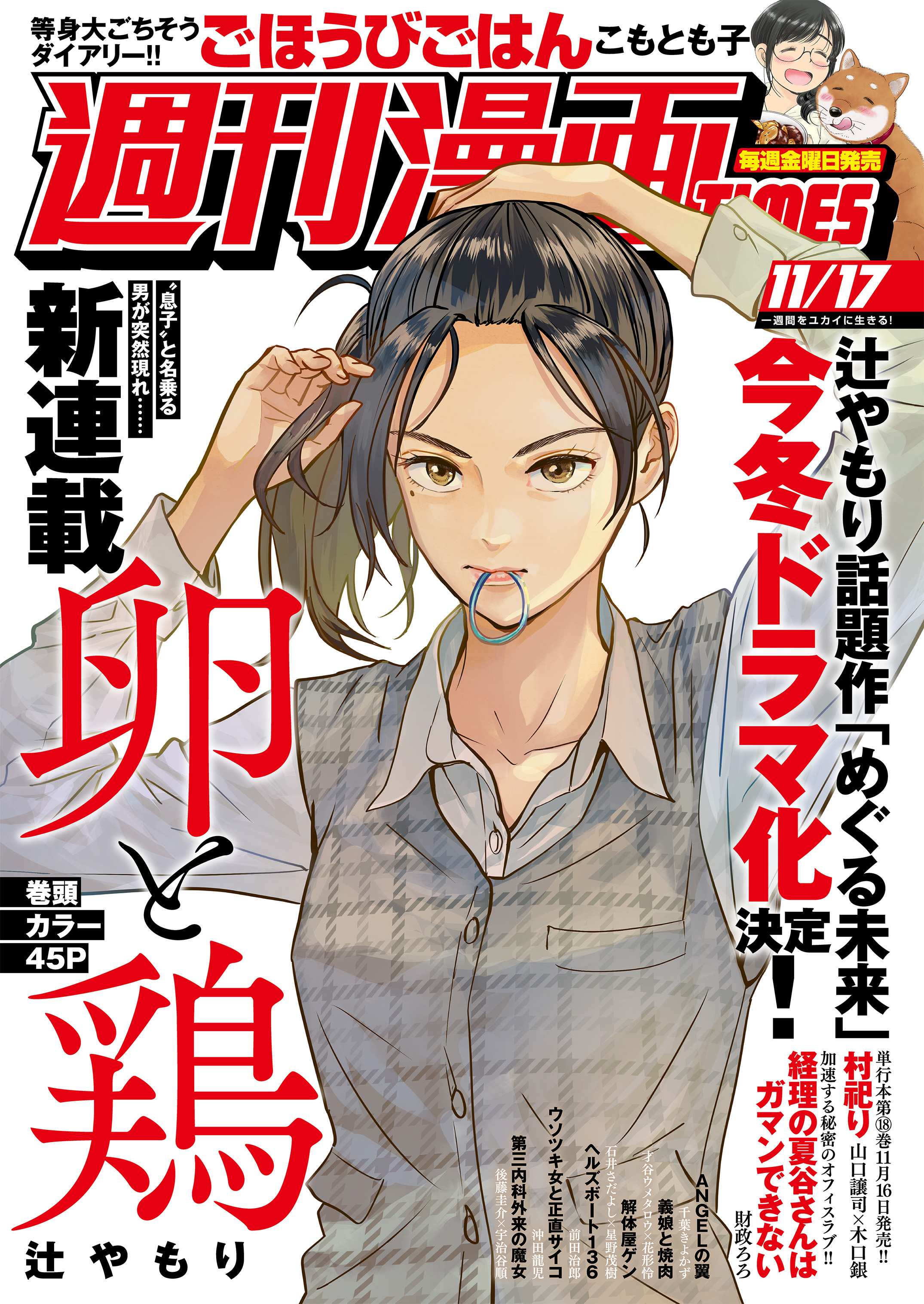 週刊漫画ＴＩＭＥＳ ２０２３年１１／１７号 - 週刊漫画TIMES編集部