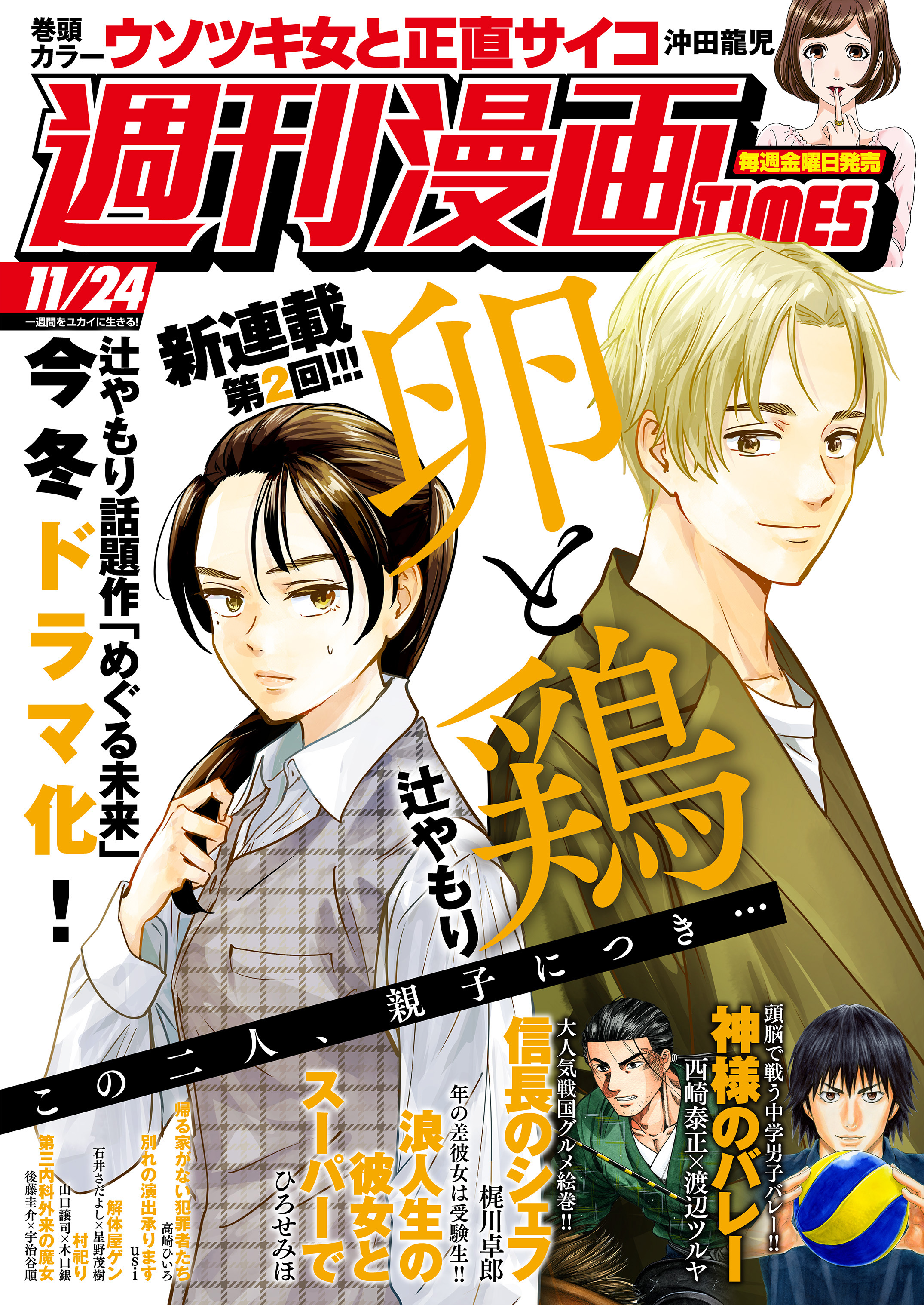 週刊漫画ＴＩＭＥＳ　２０２３年１１／２４号 | ブックライブ