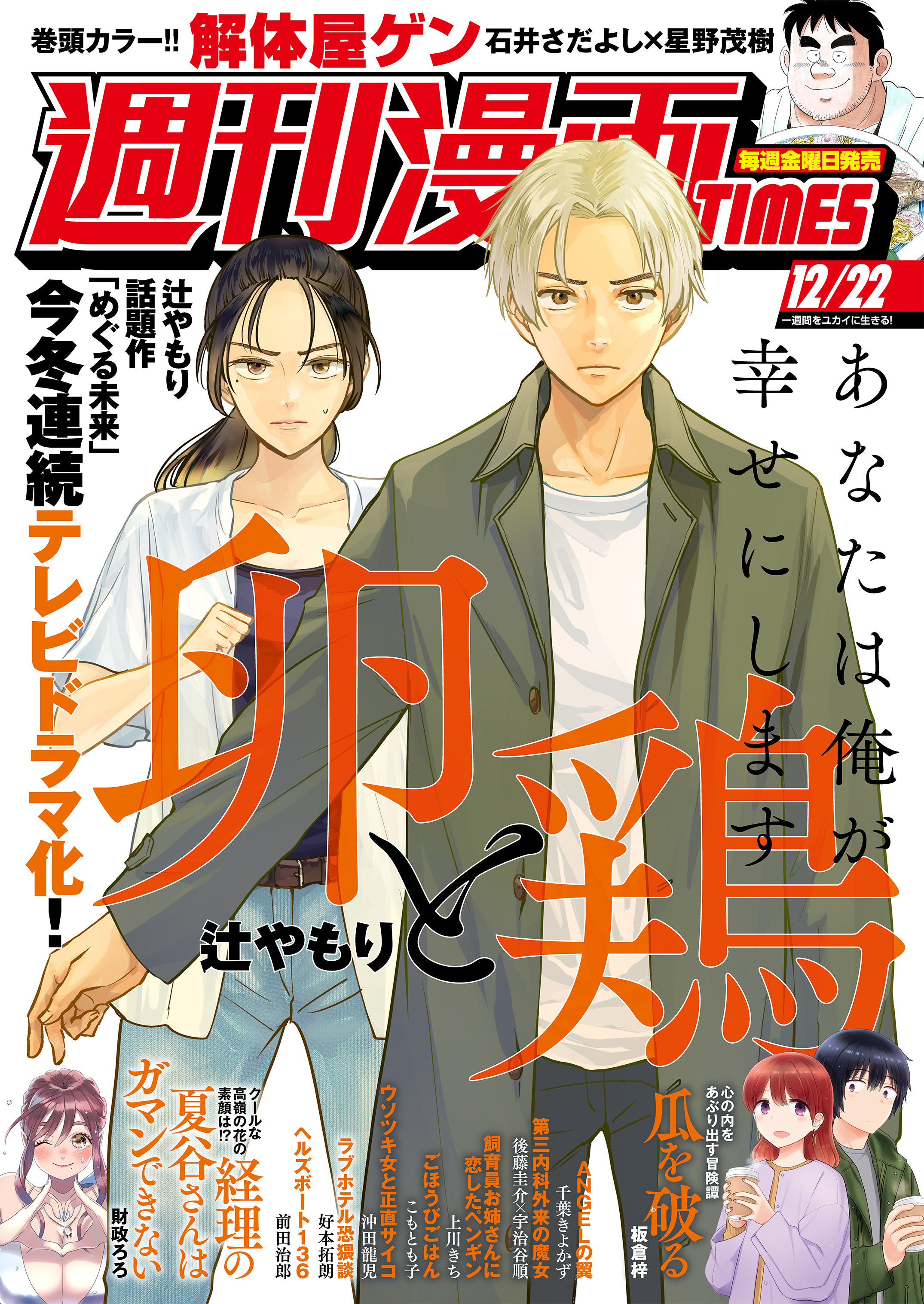 週刊漫画ＴＩＭＥＳ ２０２３年１２／２２号 - 週刊漫画TIMES編集部