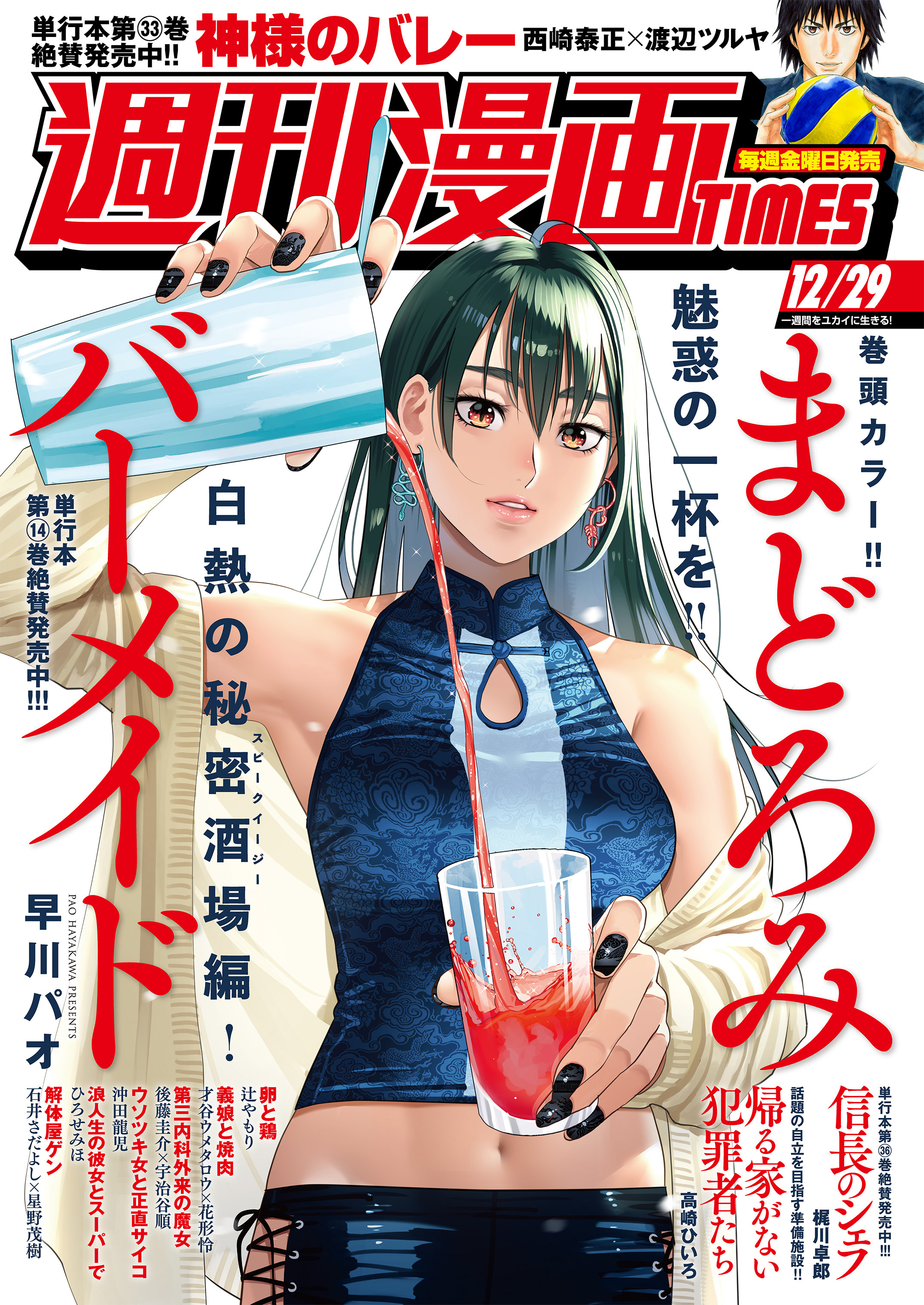 週刊漫画ＴＩＭＥＳ ２０２３年１２／２９号 - 週刊漫画TIMES編集部