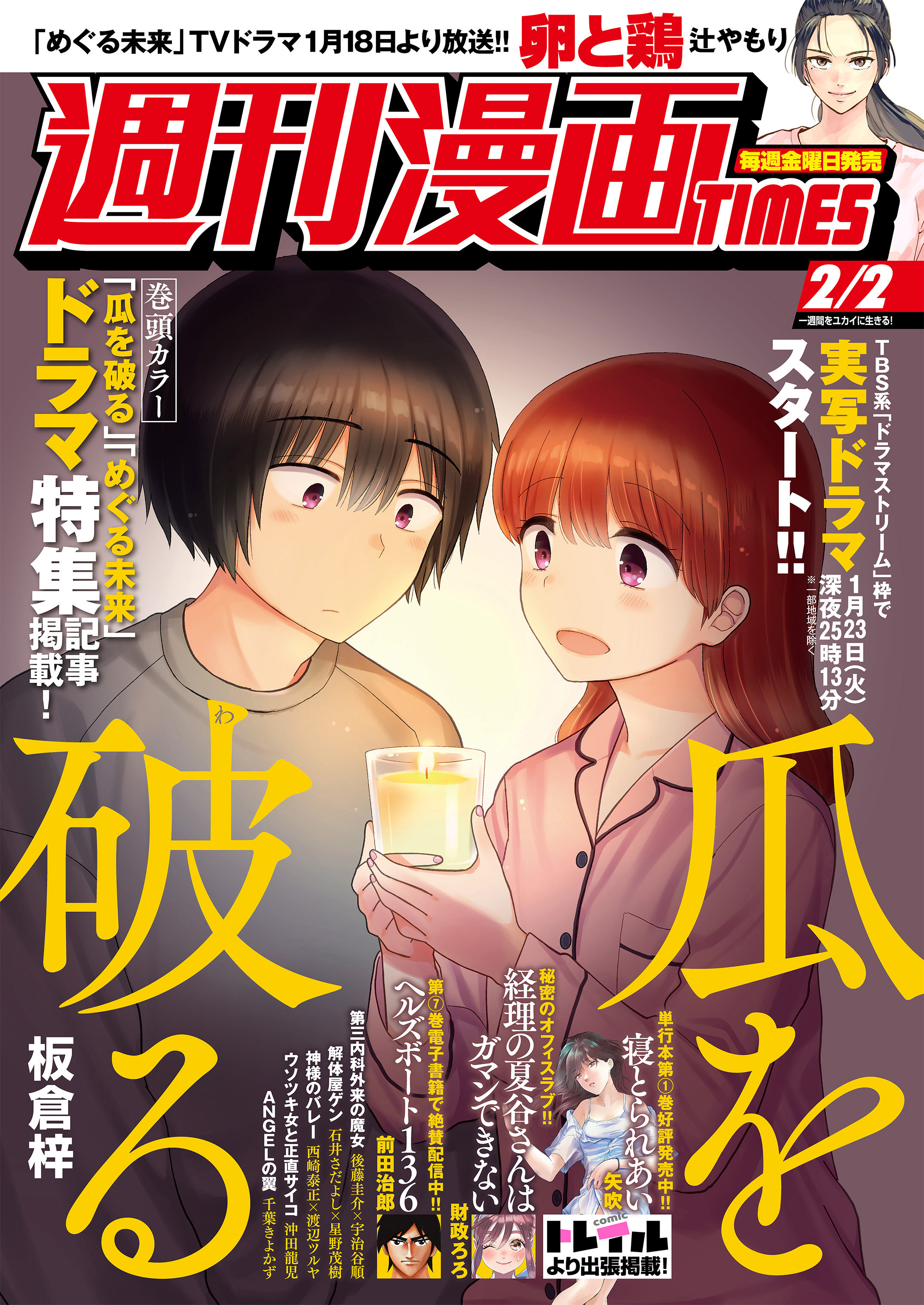 週刊漫画ＴＩＭＥＳ ２０２４年２／２号 - 週刊漫画TIMES編集部