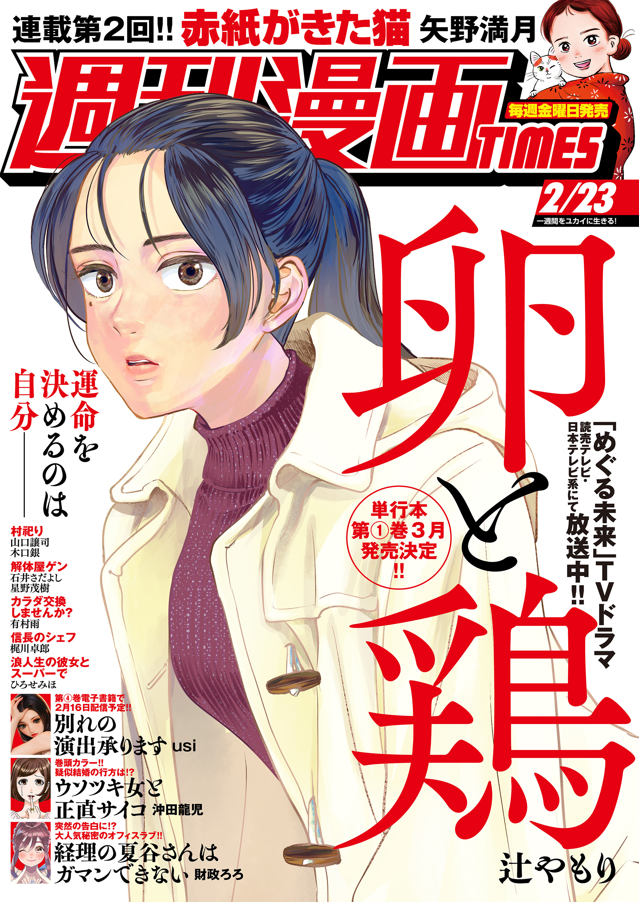 週刊漫画ＴＩＭＥＳ ２０２４年２／２３号