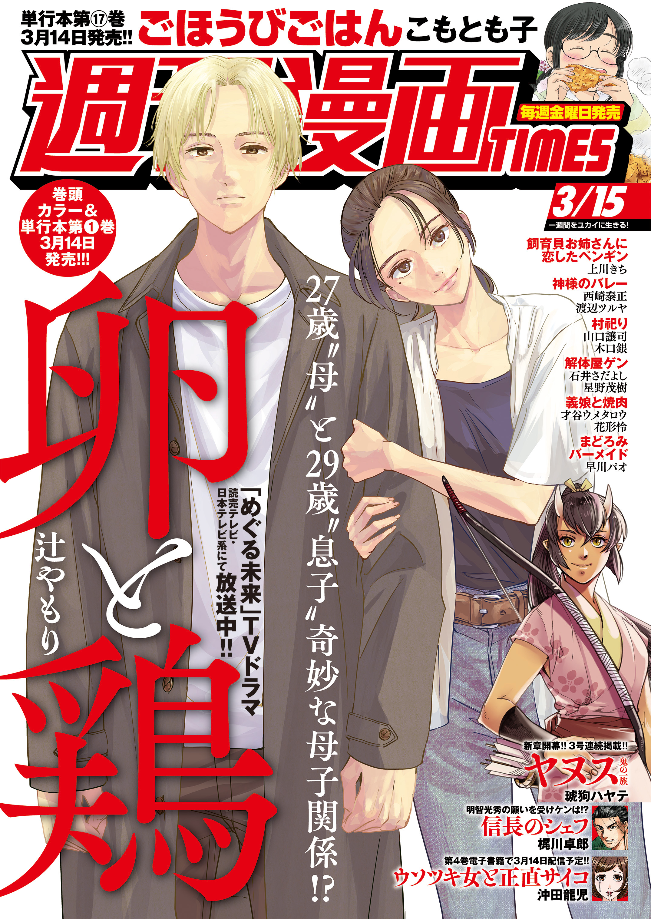 週刊漫画ＴＩＭＥＳ ２０２４年３／１５号（最新刊） - 週刊漫画TIMES