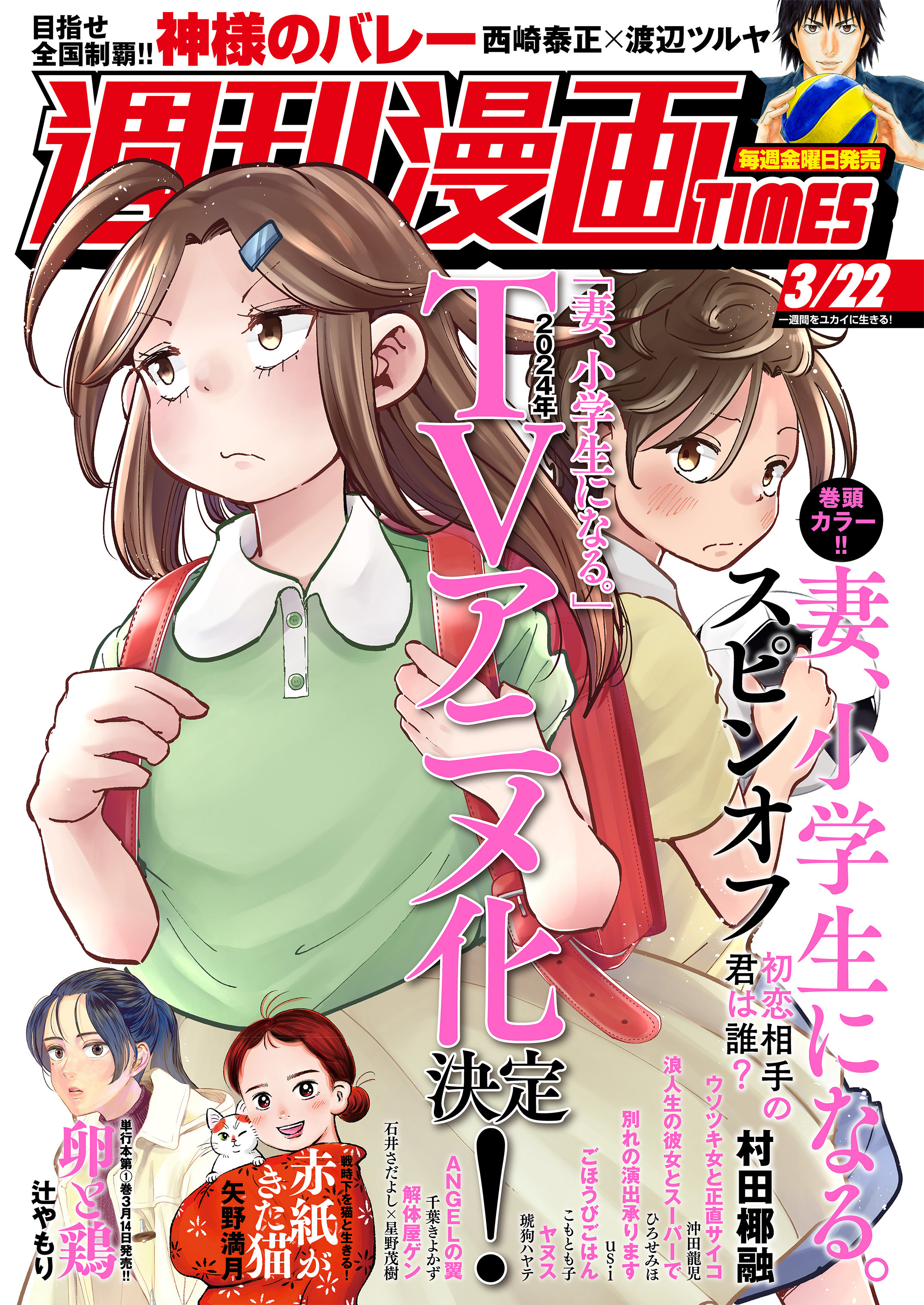 週刊漫画ＴＩＭＥＳ ２０２４年３／２２号 - 週刊漫画TIMES編集