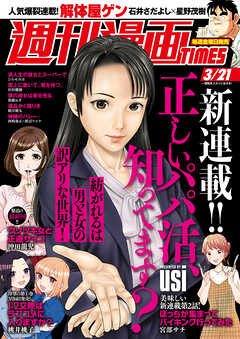 週刊漫画ＴＩＭＥＳ　２０２５年３／２１号