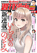 週刊漫画ＴＩＭＥＳ　２０２５年４／１８号