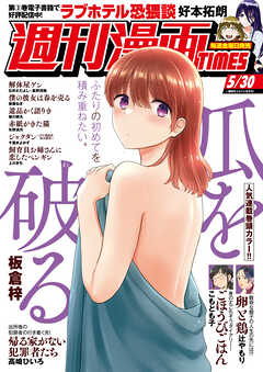 週刊漫画ＴＩＭＥＳ　２０２５年５／３０号