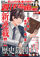 週刊漫画ＴＩＭＥＳ　２０２５年６／１３号