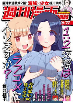 週刊漫画ＴＩＭＥＳ　２０２５年６／２７号