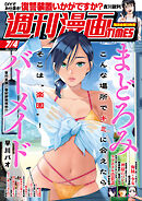 週刊漫画ＴＩＭＥＳ　２０２５年７／４号