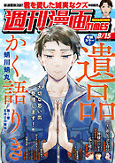 週刊漫画ＴＩＭＥＳ　２０２５年８／１５号