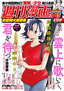 週刊漫画ＴＩＭＥＳ　２０２５年８／２２・２９合併号