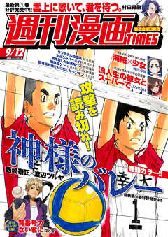 週刊漫画ＴＩＭＥＳ　２０２５年９／１２号