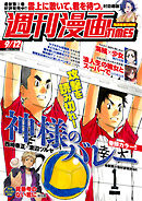 週刊漫画ＴＩＭＥＳ　２０２５年９／１２号