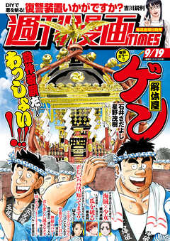 週刊漫画ＴＩＭＥＳ　２０２５年９／１９号