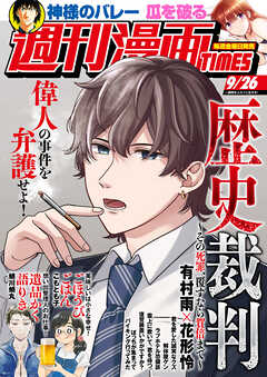 週刊漫画ＴＩＭＥＳ　２０２５年９／２６号