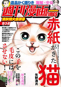 週刊漫画ＴＩＭＥＳ　２０２５年１０／３・１０合併号