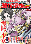 週刊漫画ＴＩＭＥＳ　２０２５年１１／２８号