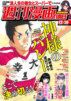 週刊漫画ＴＩＭＥＳ　２０２５年１２／２６号