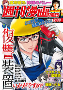 週刊漫画ＴＩＭＥＳ　２０２６年３／１３号