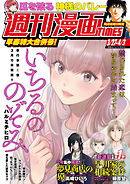 週刊漫画ＴＩＭＥＳ　２０２６年３／２７・４／３合併号