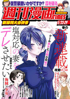 週刊漫画ＴＩＭＥＳ　２０２６年５／２２・２９合併号