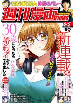 週刊漫画ＴＩＭＥＳ　２０２６年６／５号